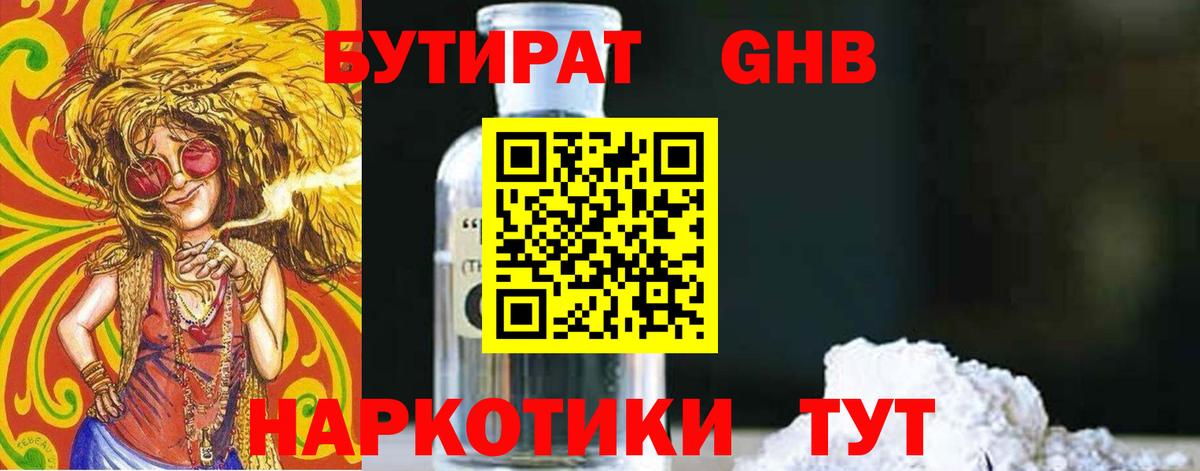 Бутират GHB  Вход с VPN  Кыштым 