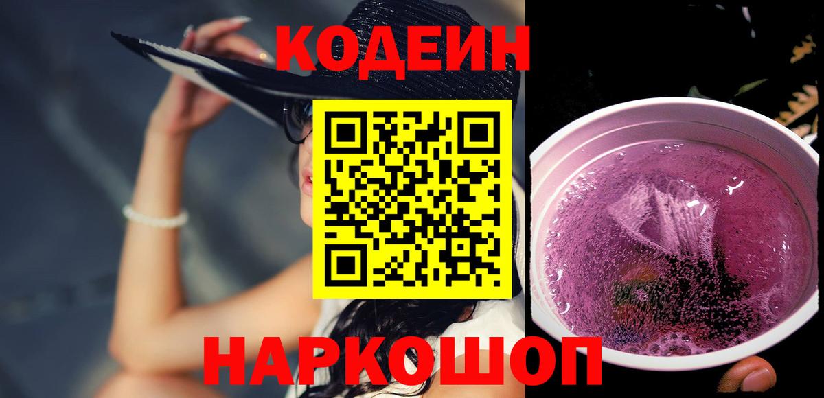 Codein Purple Drank Кыштым